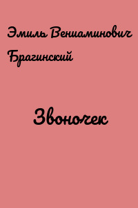 Звоночек