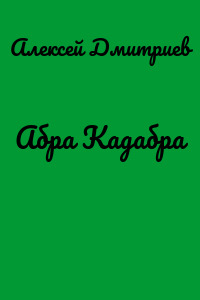 Абра Кадабра