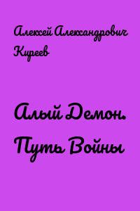 Алый Демон. Путь Войны