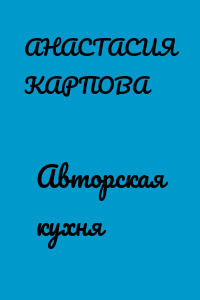 Авторская кухня