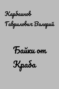 Байки от Краба