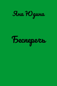 Бесперечь