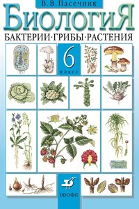 Биология. Бактерии, грибы, растения. 6 класс