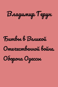 Битвы в Великой Отечественной войне. Оборона Одессы