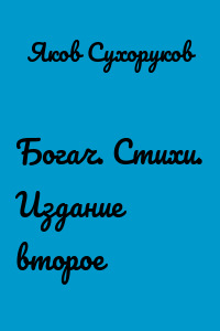 Богач. Стихи. Издание второе
