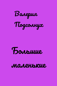 Большие маленькие