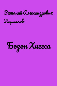 Бозон Хиггса