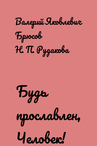 Будь прославлен, Человек!