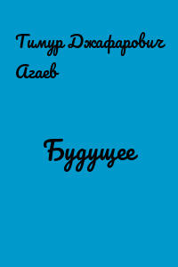 Будущее