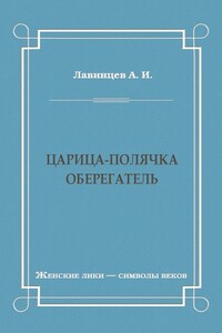 Царица-полячка. Оберегатель