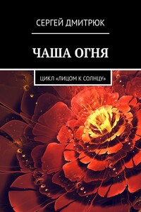 ЧАША ОГНЯ. Цикл «Лицом к солнцу»