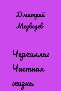 Черчилль: Частная жизнь