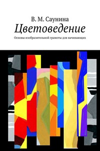 Цветоведение. Основы изобразительной грамоты для начинающих