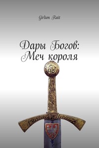 Дары Богов: Меч короля