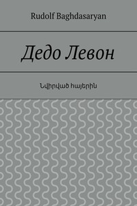 Дедо Левон