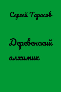 Деревенский алхимик