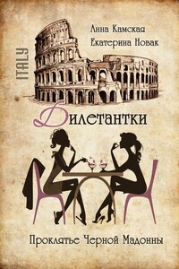 Дилетантки. Проклятье Черной Мадонны