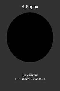 Два флакона с ненависть и любовью