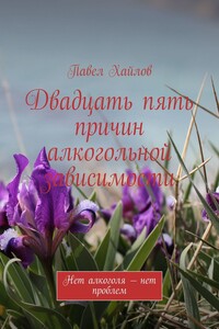 Двадцать пять причин алкогольной зависимости. Нет алкоголя – нет проблем