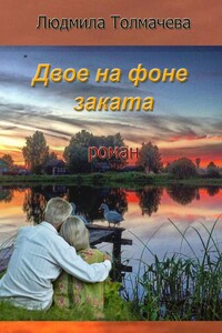Двое на фоне заката