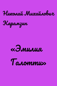 «Эмилия Галотти»
