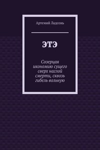 ЭТЭ. Созерцая икономию сущего сверх наглой смерти, сквозь гибель вольную