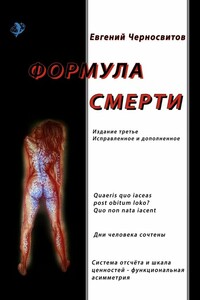 Формула смерти. Издание третье, исправленное и дополненное
