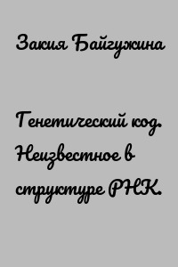 Генетический код. Неизвестное в структуре РНК.