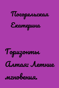 Горизонты Алтая: Летние мгновения.