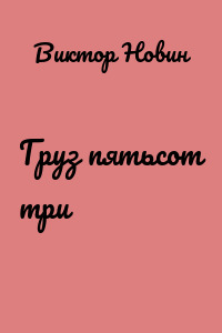Груз пятьсот три
