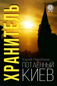 Хранитель