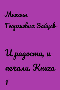 И радости, и печали. Книга 1