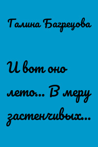 И вот оно лето… В меру застенчивых…