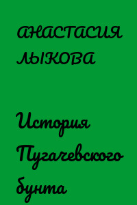История Пугачевского бунта