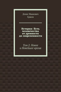 История: Путь человечества от древности до современности. Том 2. Новое и Новейшее время