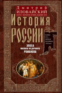 История России. Эпоха Михаила Федоровича Романова. Конец XVI – первая половина XVII века.