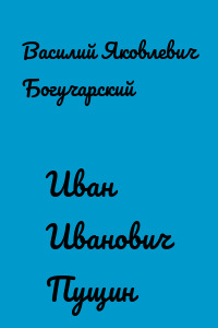 Иван Иванович Пущин