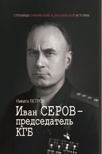 Иван Серов – председатель КГБ