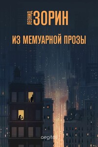 Из мемуарной прозы