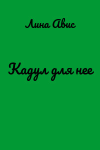Кадул для нее