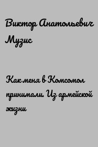Как меня в Комсомол принимали. Из армейской жизни