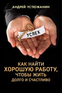 Как найти хорошую работу, чтобы жить долго и счастливо