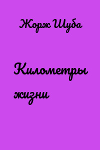 Километры жизни