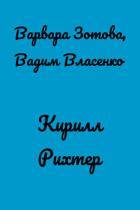 Кирилл Рихтер