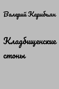 Кладбищенские стоны