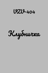 Клубничка