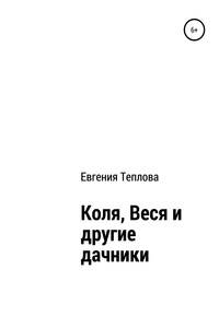 Коля, Веся и другие дачники