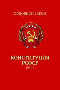 Конституция РСФСР. 1937 г.