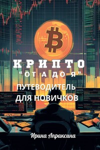 Крипто от А до Я. Путеводитель для новичков