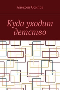 Куда уходит детство. Повесть